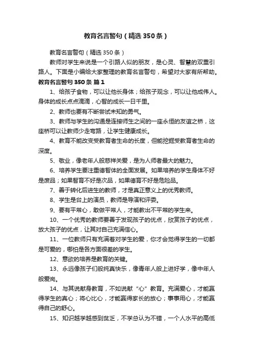 教育名言警句（精选350条）