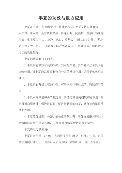 半夏的功效及组方应用