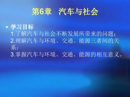 《汽车文化》6汽车与社会解析