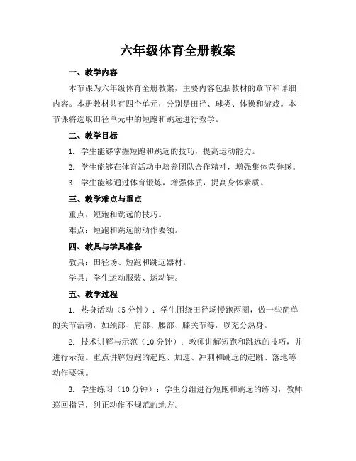 六年级体育全册教案