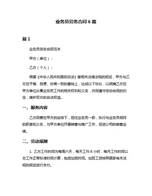 业务员劳务合同6篇