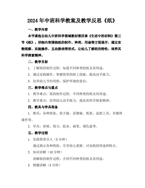 2024年中班科学教案及教学反思《纸》