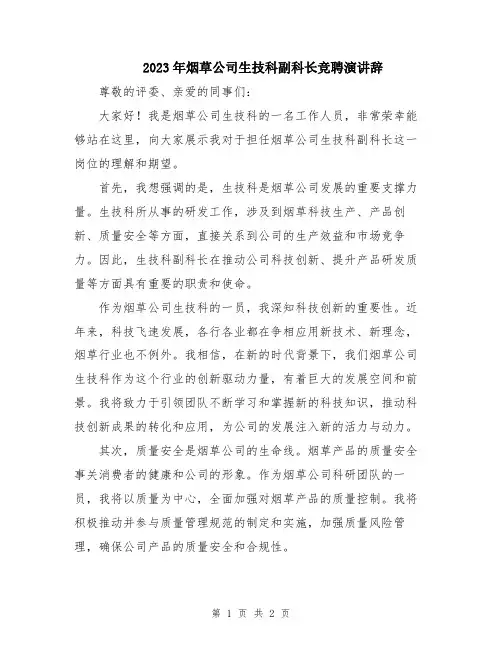 2023年烟草公司生技科副科长竞聘演讲辞