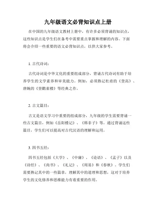 九年级语文必背知识点上册