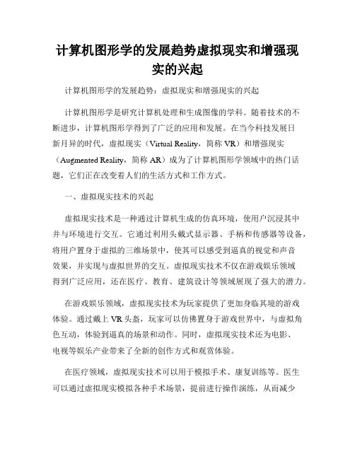 计算机图形学的发展趋势虚拟现实和增强现实的兴起