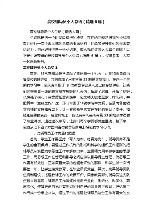 高校辅导员个人总结（精选6篇）