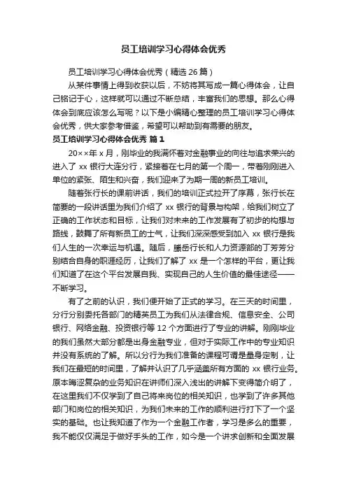 员工培训学习心得体会优秀（精选26篇）