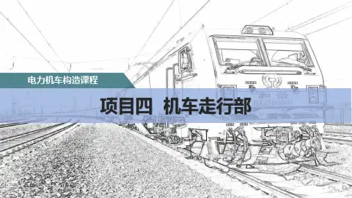 机车走行部检查-HXD3机车转向架认知