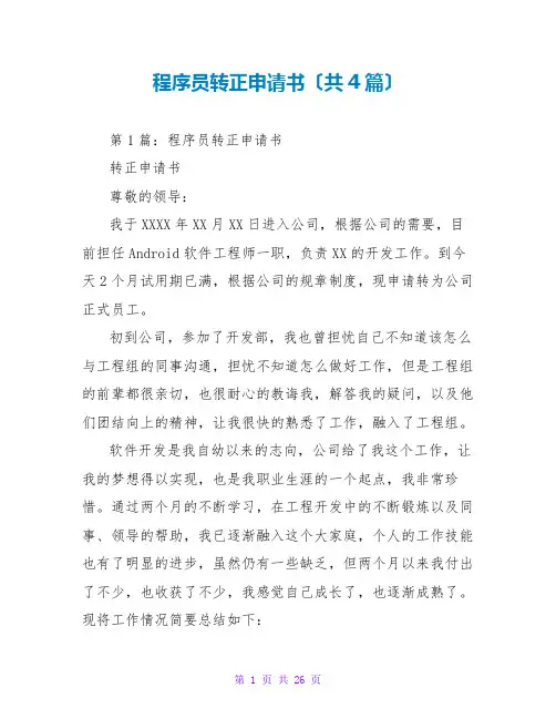 程序员转正申请书(共4篇)