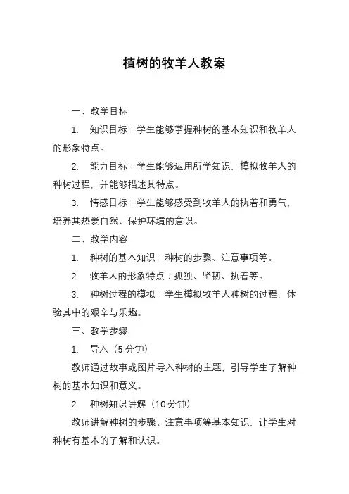 植树的牧羊人教案