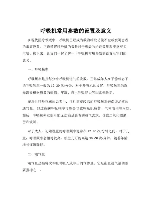 呼吸机常用参数的设置及意义