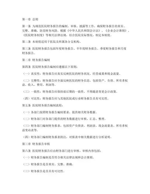 医院财务报告管理制度