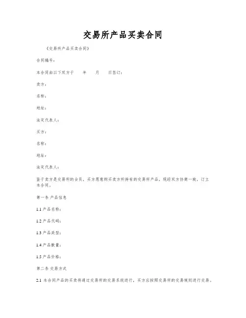 交易所产品买卖合同