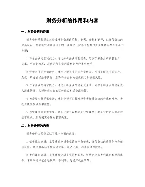 财务分析的作用和内容