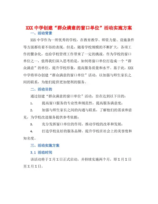 XXX中学创建“群众满意的窗口单位”活动实施方案