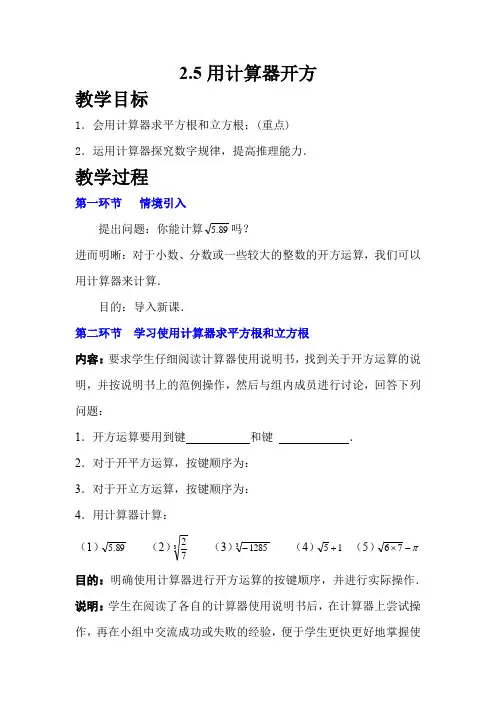 最新北师版八年级初二数学上册《用计算器开方》名师精品教案