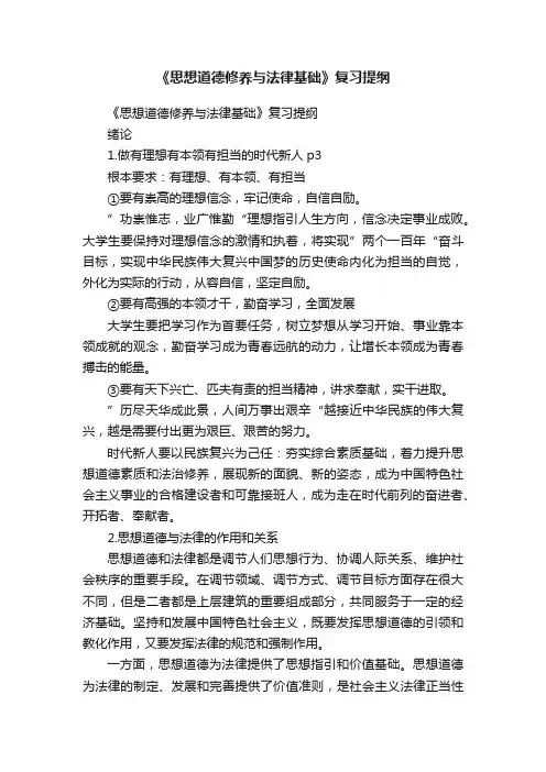 《思想道德修养与法律基础》复习提纲
