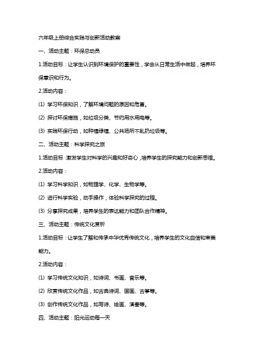六年级上册综合实践与创新活动教案
