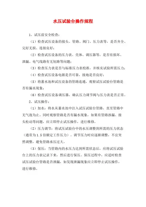 水压试验台操作规程