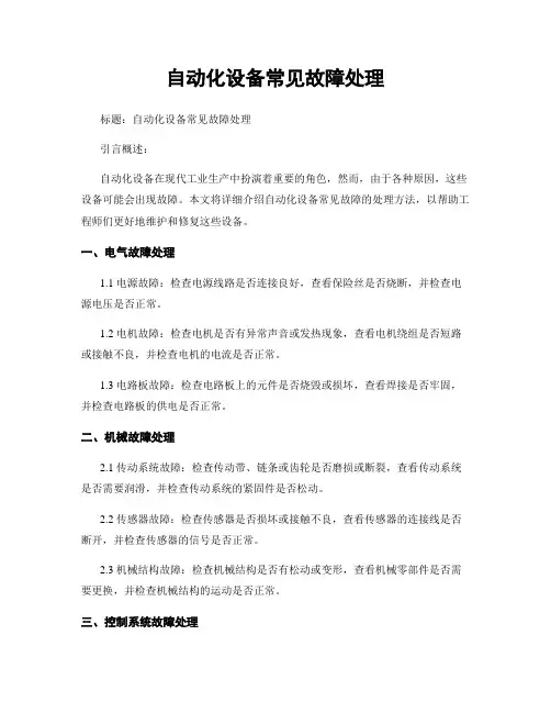 自动化设备常见故障处理