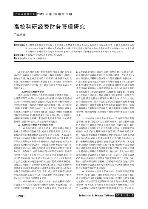 高校科研经费财务管理研究