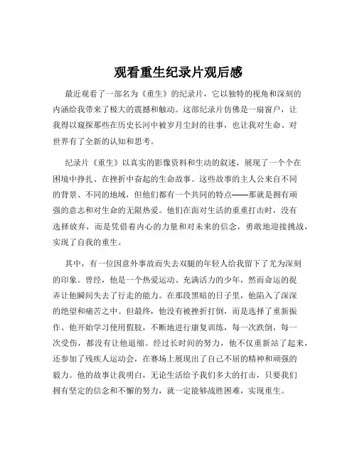 观看重生纪录片观后感