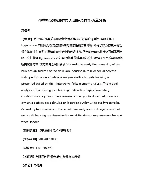小型轮装驱动桥壳的动静态性能仿真分析