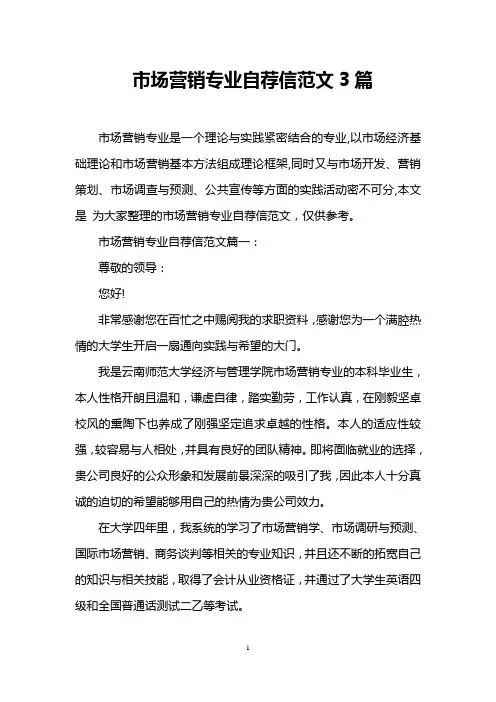 市场营销专业自荐信范文3篇
