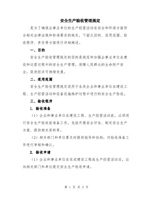 安全生产验收管理规定