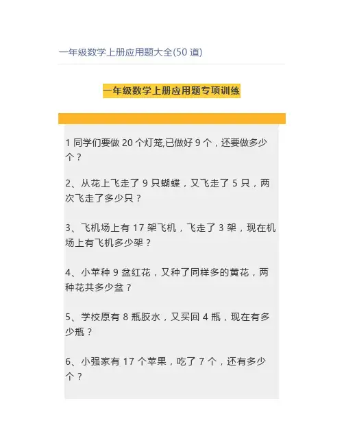 一年级数学上册应用题大全(50道)