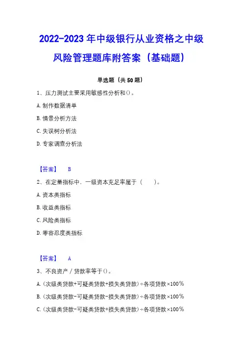 2022-2023年中级银行从业资格之中级风险管理题库附答案(基础题)