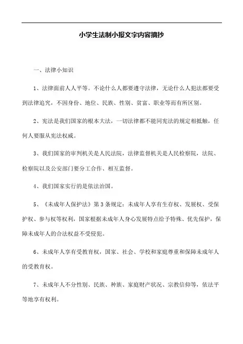 六年级法制小报内容文字摘抄