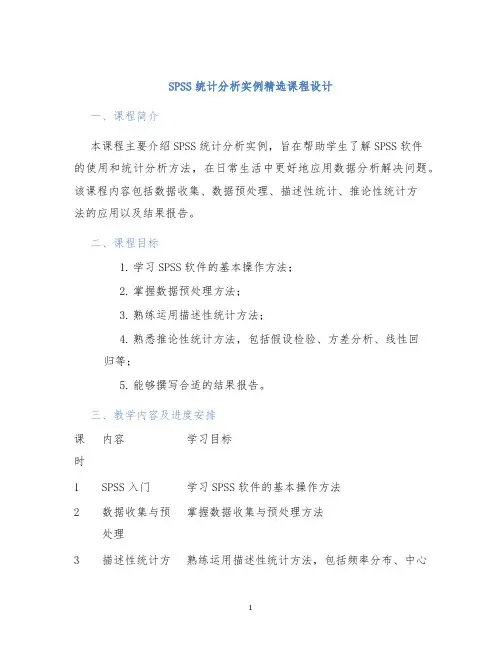 SPSS统计分析实例精选课程设计