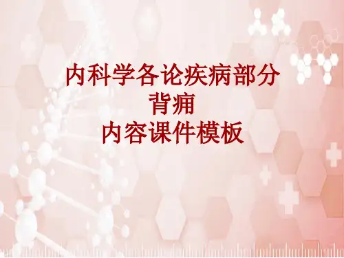 内科学_各论_疾病：背痈_课件模板