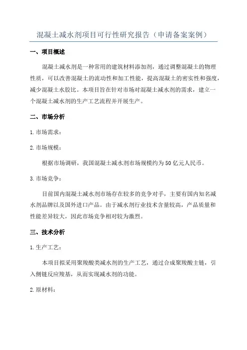 混凝土减水剂项目可行性研究报告(申请备案案例)