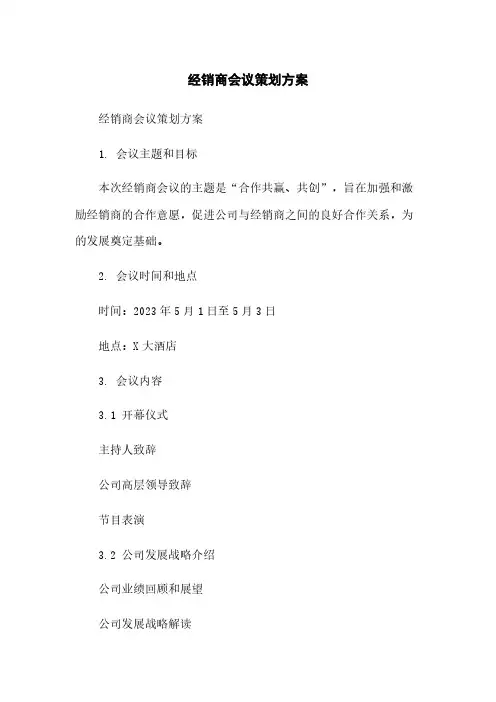 经销商会议策划方案