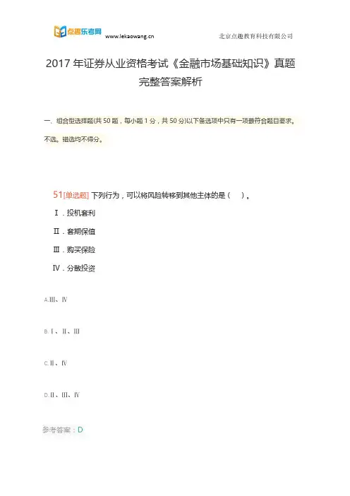 2017年证券从业资格考试《金融市场基础知识》真题完整答案解析(乐考网)6