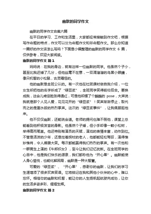 幽默的同学作文合集六篇