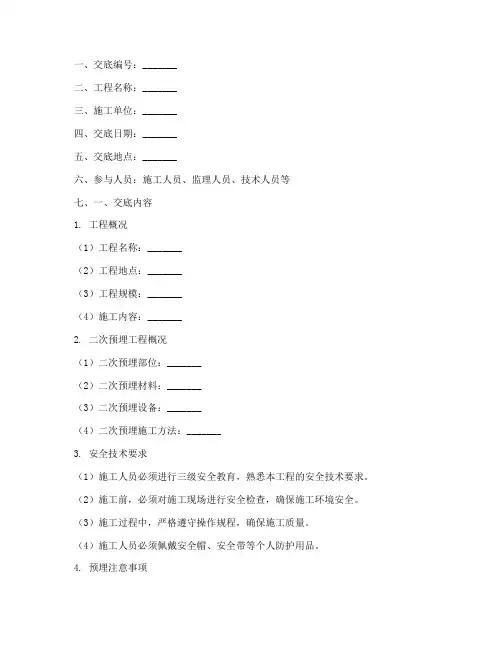 二次预埋安全技术交底模板