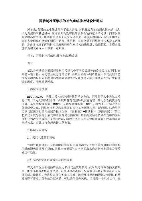 丙烷制冷压缩机的补气室结构改进设计研究