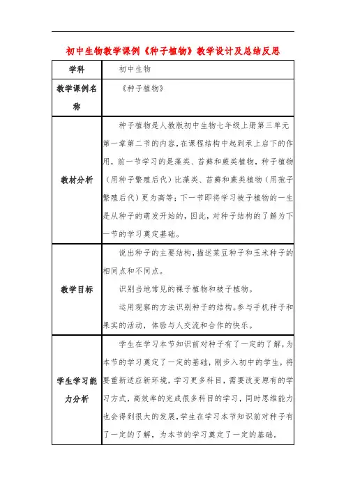 初中生物教学课例《种子植物》课程思政核心素养教学设计及总结反思