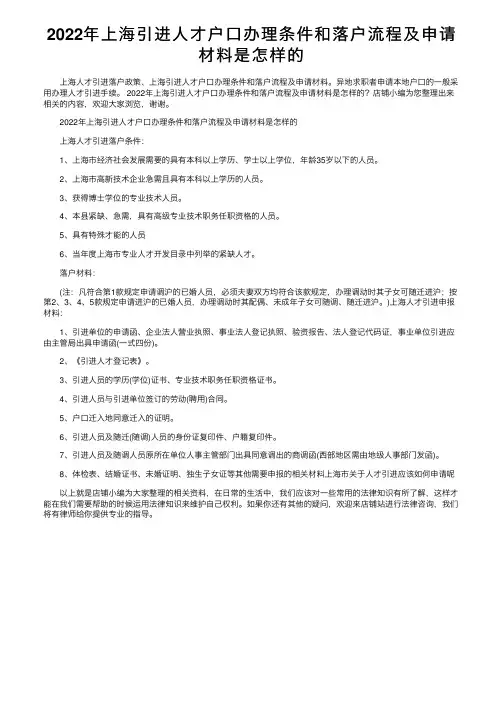 2022年上海引进人才户口办理条件和落户流程及申请材料是怎样的