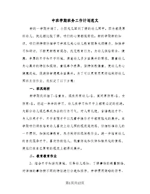 中班学期班务工作计划范文(4篇)