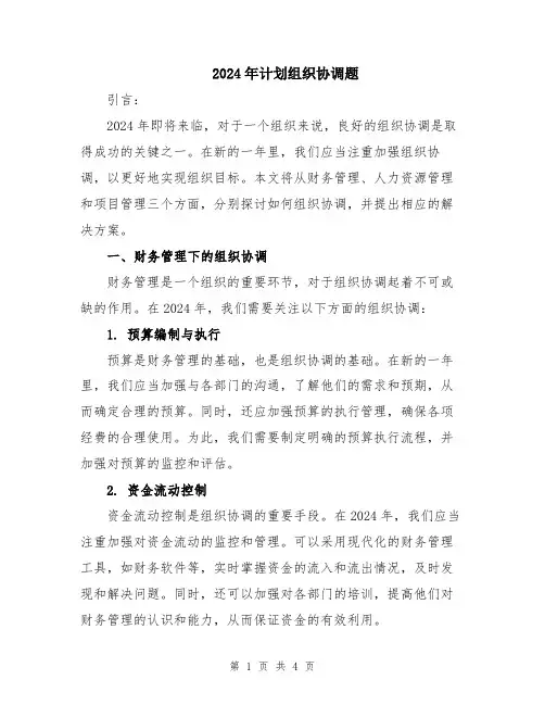2024年计划组织协调题