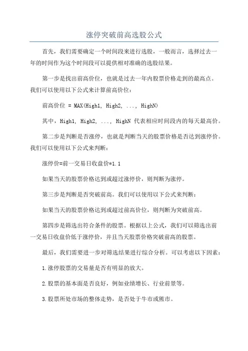 涨停突破前高选股公式