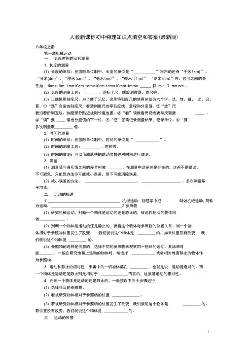 人教新课标八年级物理上册知识点填空和答案(最新版)汇总