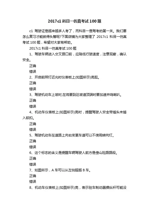 2017c1科目一仿真考试100题