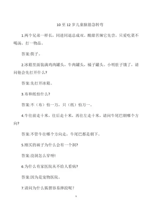 10至12岁儿童脑筋急转弯