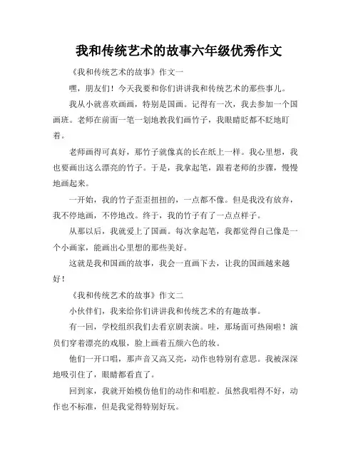 我和传统艺术的故事六年级优秀作文