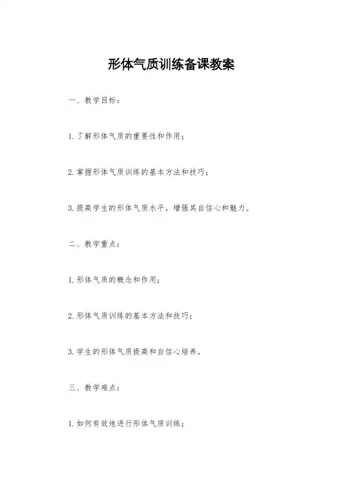 形体气质训练备课教案